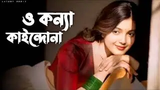 O Konna Kaindo Na (Techno Mix) ও কন্যা কাইন্দোনা | New Bangla Song 2025 | Best Techno Soft Remix