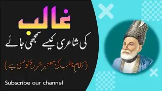 Ghalib ki poetry Kaisy samjhi jaye    کلامِ غالب سمجھنے کیلئے سب سے معتبر شرح