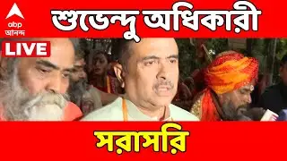 Suvendu Adhikari LIVE: বাংলাদেশের ডেপুটি হাই কমিশন থেকে শুভেন্দু অধিকারী, সরাসরি