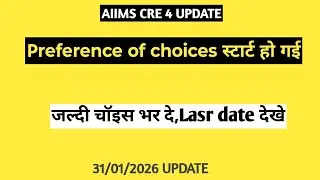 CRE 4 CHOICE FILLING स्टार्ट हो गई 2026 AIIMS CRE 4 CHOICE FILLING 