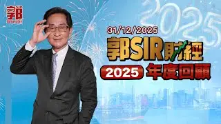 【郭Sir財經 2025年度回顧】2025-12-31︱郭思治︱特備節目︱廣東話