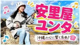 安里屋ユンタ　三線 弾き語り