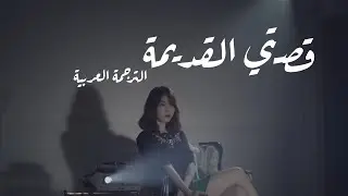 IU “My Old Story” Arabic Sub // الترجمة العربية