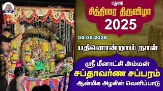 சப்தாவர்ண சப்பரம் l மதுரை ஸ்ரீ மீனாட்சி அம்மன் கோயில் சித்திரை திருவிழா | Madurai Makkal