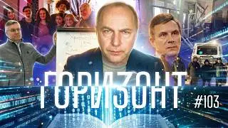#103 &ndash; Директриса отправляет учеников на войну &ndash; Горизонт &ndash; Андреас Патц