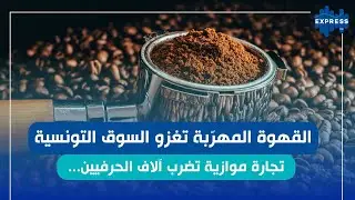 قطاع تحميص القهوة :وقفة احتجاجية أمام وزارة التجارة…