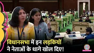 विधानसभा में लड़कियां बनीं ‘सांसद’, भाषण ऐसे दिए जिसे सुन बड़े नेताओं के पसीने छूट जाएंगे! Rajasthan