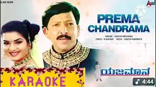 Prema chandrama kaige siguvude karaoke ಪ್ರೇಮ ಚಂದ್ರಮ ಕೈಗೆ ಸಿಗುವುದೇ ಕರೋಕೆ