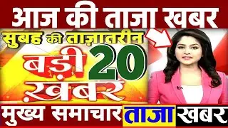 आज की ताजा खबर #todaylatest #newsvideoslatest newsyou tubeyoutube googlenew youtube