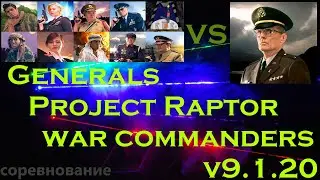 Соревнование Лазерный Генерал США #Generals Project Raptor War Commanders.