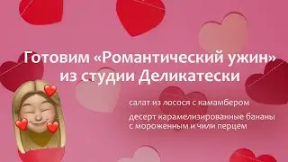 Прямой эфир «Романтический ужин» из студии Деликатески