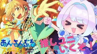 【#あんスタ】最後に推しユニットを見ていくぜ！ぴょん【あんさんぶるスターズ 男性VTuber】