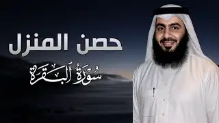 تحصين البيت بالقرآن الكريم يشع طمأنينة | أحمد العجمي