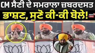 CM Saini | CM ਸੈਣੀ ਦੇ ਸਮਰਾਲਾ ਜ਼ਬਰਦਸਤ ਭਾਸ਼ਣ, ਸੁਣੋ ਕੀ-ਕੀ ਬੋਲੇ! | Haryana News | News18 Punjab