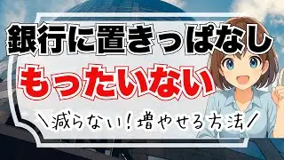 銀行に置きっぱなしは損？円定期預金の使い方