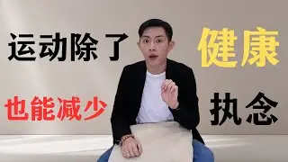 多运动除了身体健康，也能减少执念和焦虑【郑日纬 LouisTeh】