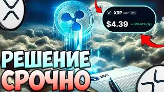 РЕШЕНИЕ SEC ПОВЛИЯЕТ НА XRP/RIPPLE !!! ХРП $4 - ИЛИ ХОРОШИЕ СКИДКИ $1.5 ???