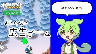 【ホワイトアウトサバイバル】ずっと遊べる広告ゲームなのだ【ずんだもん実況プレイ】
