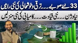 33 New Provinces &mdash; New Paths to Progress & Prosperity | Imagine Pakistan 2030 | Mian Amer Mahmood