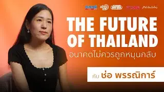 THE FUTURE OF THAILAND อนาคตไม่ควรถูกหมุนกลับ กับ ช่อ พรรณิการ์