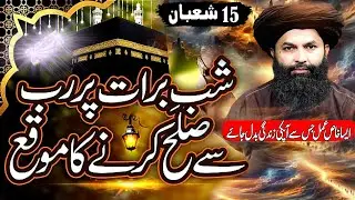 Mufti Hassan Raza Naqshbandi Bayan On || Shab-e-Barat || اللّه سے معافی کی رات Emotional Speech 😭😭😭