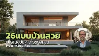 26 แบบบ้านโมเดิร์นสุดหรู | Inspiring Modern Luxury Homes