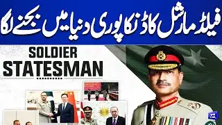 Field Marshal Syed Asim Munir: Master of Military Diplomacy | Strategic Genius | Dunya News