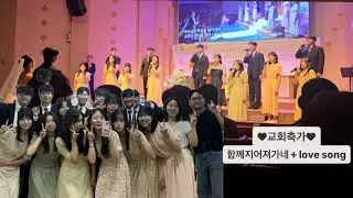 교회축가 | 함께지어져가네 + love song - 한달동안 준비한 교회 축가(*´∀`)♪ 