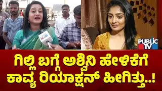 Kavya Reacts On Ashwini Gowda's Statement About Gilli | Bigg Boss Kannada Season 12