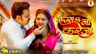 Rusa Na Kareja - Pawan Singh New Song | Shilpi Raj | Ft. Chandani Singh | रूसई ना केरेजा | Yogmaa...