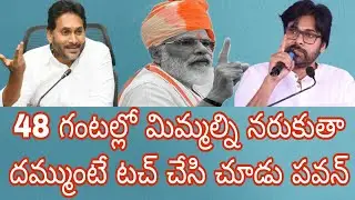 48 గంటల్లో మిమ్మల్ని నరుకుతా దమ్ముంటే టచ్ చేసి చూడు పవన్ కళ్యాణ్ 