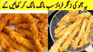 Zinger chips banaenge ghar mein Zinger chips recipe زنگر چپس بنائیں گر میں