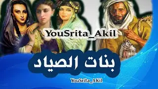 حجايات شعبية باللسان المغربي الدارج / YouSrita_Akil