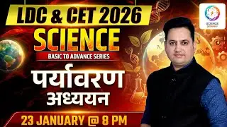 LDC & CET 2026 | Science - पर्यावरण अध्ययन  | Theory & MCQs Class | Dr Prakash Sir