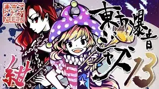 【東方爆音ジャズ13】紺珠伝メドレー【東京アクティブNEETs】