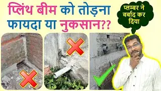 Can Plinth Beam Break for Plumbing Work? | क्या प्लंबिंग काम के लिए प्लिंथ बीम को तोड़ सकते है