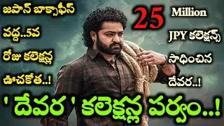 జపాన్ బాక్సాఫీస్ వద్ద దేవర 5వ రోజు కలెక్షన్ల జాతర..#jrntr #devara #janvikapoor #koratalasiva #japan