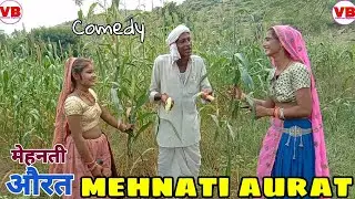 !! मेहनती की खेती !!🪴 Bajara katai 🦜  RAJASTHANI HARYANVI COMEDY