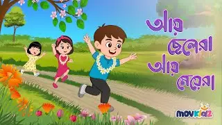 আয় ছেলেরা আয় মেয়েরা | Ay Chelera Ay Meyera | Bengali Nursery Rhymes  | Bangla Cartoon | Movkidz