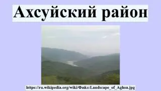 Ахсуйский район