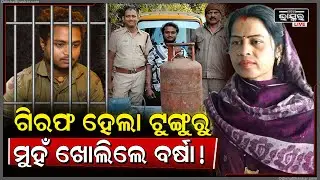 ଗ୍ୟାସ ଟ୍ୟାଙ୍କି ଚୋରି କରି ଟୁଙ୍ଗୁରୁ ଭୋଳ ଗିରଫ ପରେ.. କାନ୍ଦି କାନ୍ଦି ଥାନାକୁ ଦୌଡିଲେ ବର୍ଷା..