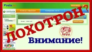 Правда про сайт Posts su
