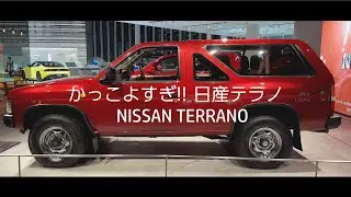 日産テラノ | NISSAN TERRANO(PATHFINDER) 実車見てきました。