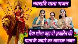 #नवरात्रिspecialभजन 🪷शोभा बढ़ा दो जवारिन🪷 #माताकेभजन #माताभजन #matabhajan #mataranibhajan #navratri
