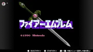 ファイアーエムブレム　暗黒竜と光の剣 part1