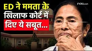IPAC Case : ED रेड पर सुप्रीम कोर्ट की एंट्री, ममता बनर्जी के खिलाफ सबूत, बंगाल की सियासत में भूचाल