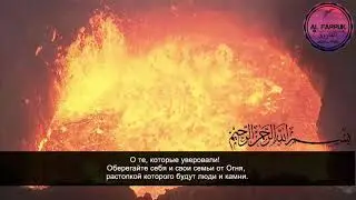 Saad al-Ghamdi - Surah &laquo;At-Tahrim&raquo; 66:6.