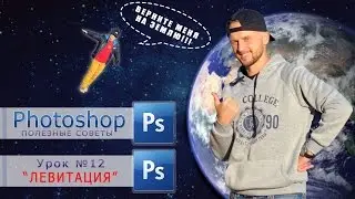 Полезные советы Photoshop. Урок №12 