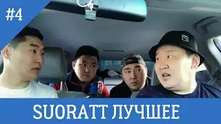 Suoratt Лучшее #4 Сахалыы Юмор #XAXASIR3