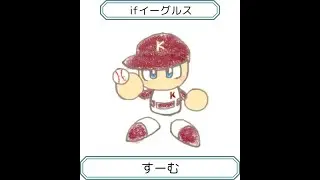 パワプロifリーグ　vs 采配の名手さん（ロッテ）その2
